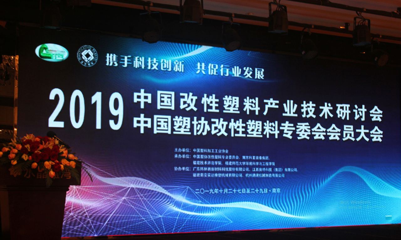 2019年中國改性塑料產業技術研討會精彩瞬間