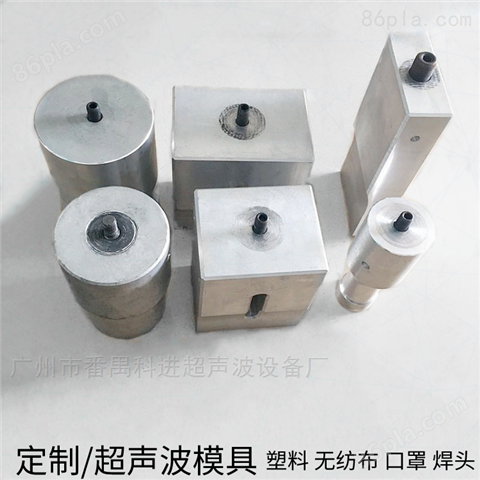 超声波模具定制 塑料产品焊接机模具 广州