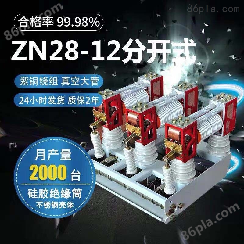 ZN28户内高压真空断路器 一体式分体式厂家