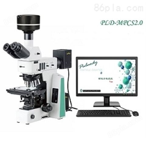 PLD-MPCS2.0不溶性微粒显微镜计数分析仪