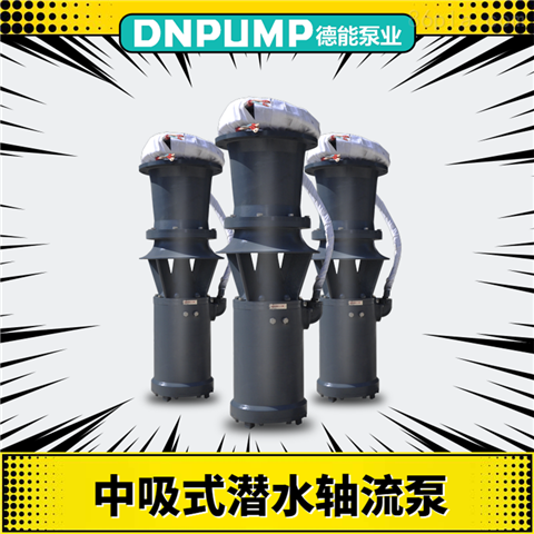 1600QZB-450KW中吸式潜水轴流泵厂家报价