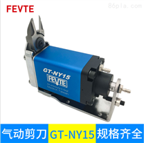 日本中国台湾气动剪刀GT-NY15微型推移塑料水管