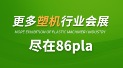 2016中国（余姚）国际塑料博览会