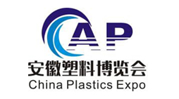 2021中国安徽国际塑料产业博览会