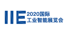 IIE 2020国际工业智能展览会（秋季）