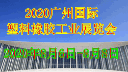 2020广州国际塑料橡胶工业展览会