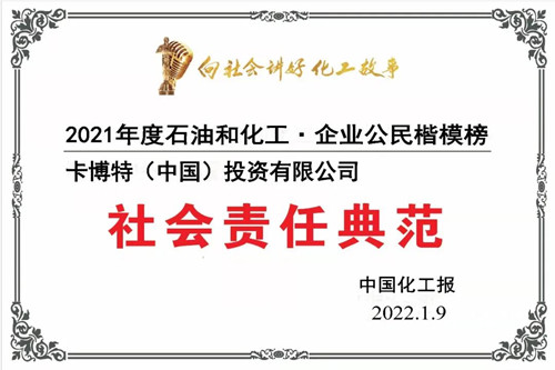 卡博特被授予“2021年度中國石油和化工?企業公民楷模榜社會責任典范”