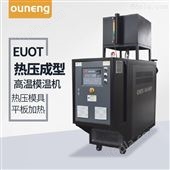 EUOT热压机高温油温机