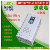 JS1000-40/50三相全桥40/50KW电磁加热器